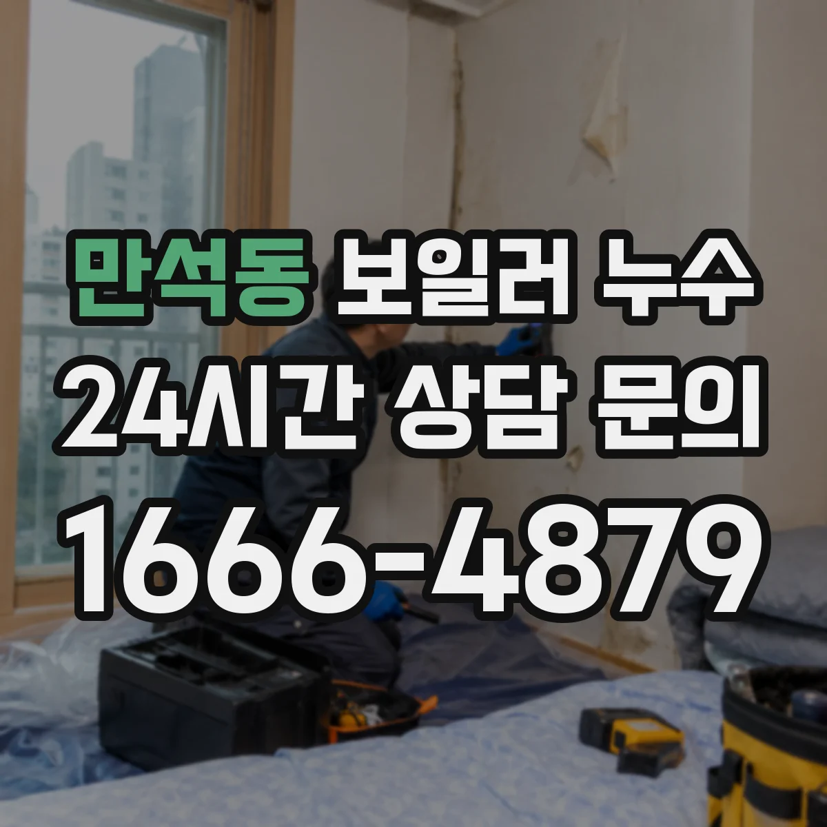 만석동 보일러 누수