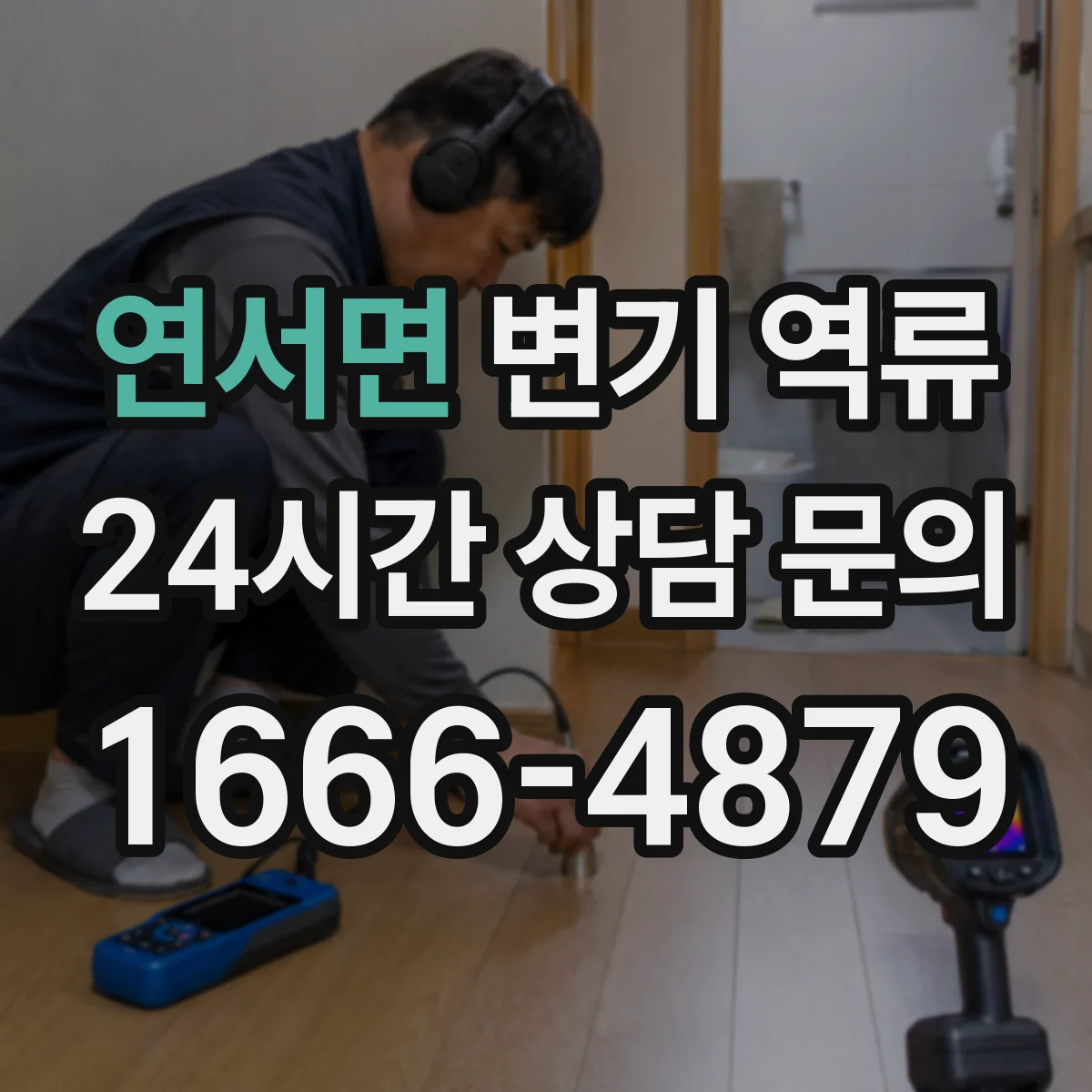 연서면 변기 역류