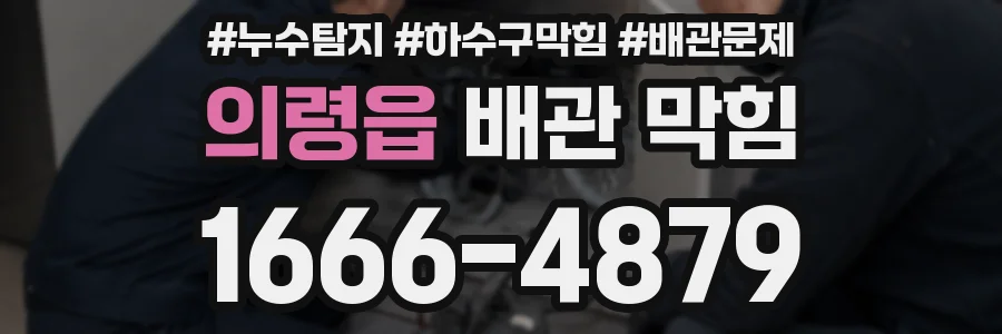 의령읍 배관 막힘