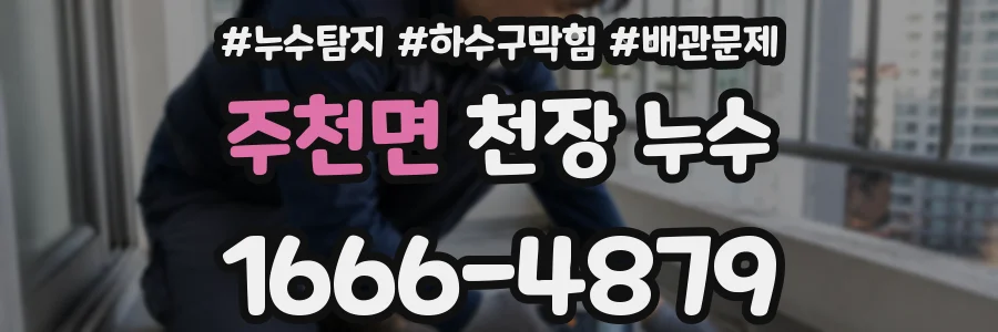 주천면 천장 누수