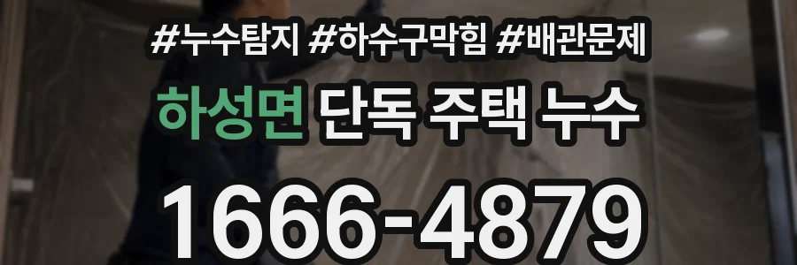 하성면 단독 주택 누수