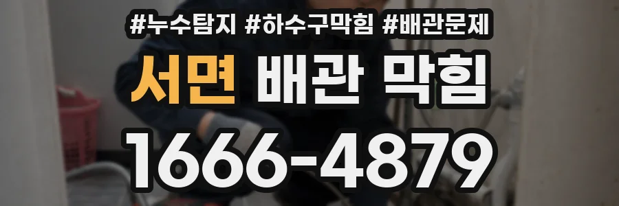 서면 배관 막힘