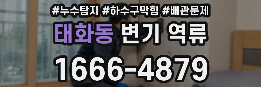 태화동 변기 역류