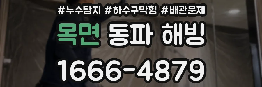 목면 동파 해빙