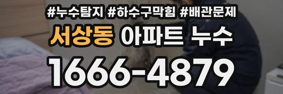 서상동 아파트 누수