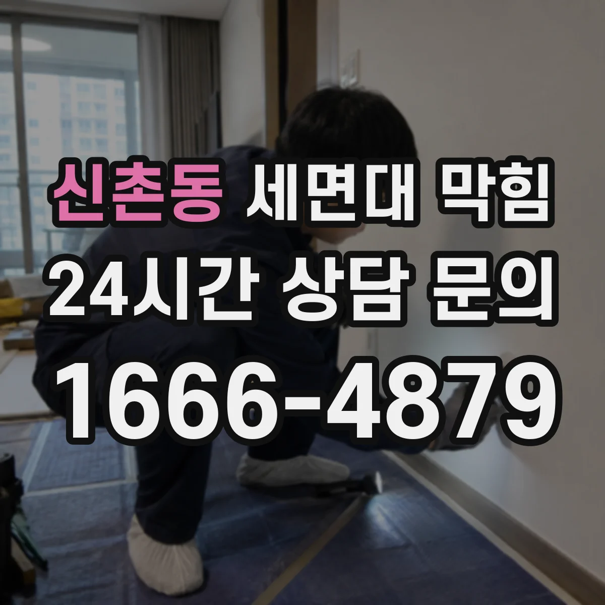 신촌동 세면대 막힘