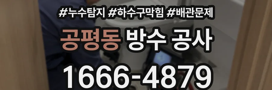 공평동 방수 공사