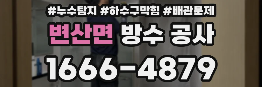 변산면 방수 공사