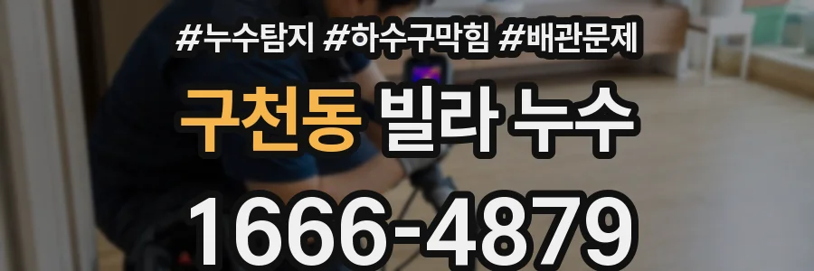 구천동 빌라 누수