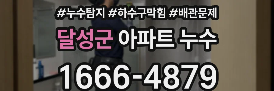 달성군 아파트 누수