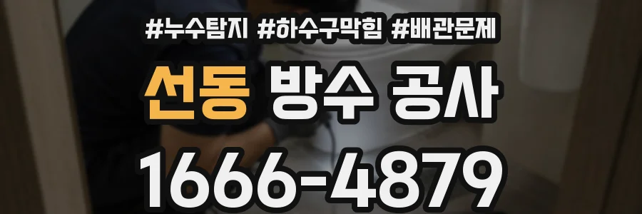선동 방수 공사