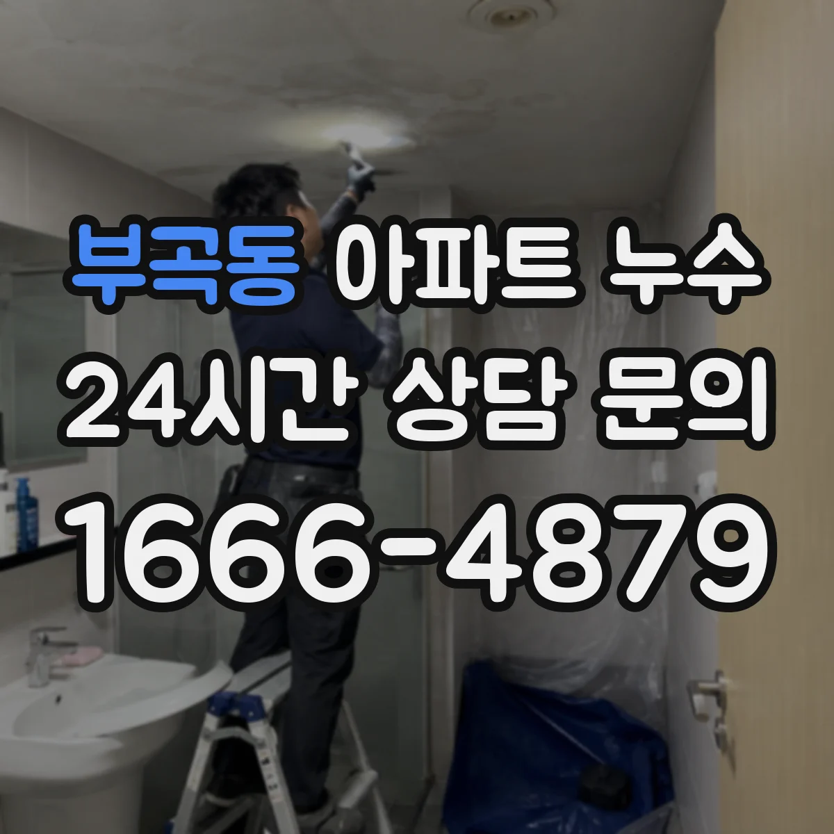 부곡동 아파트 누수