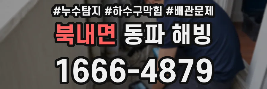 북내면 동파 해빙