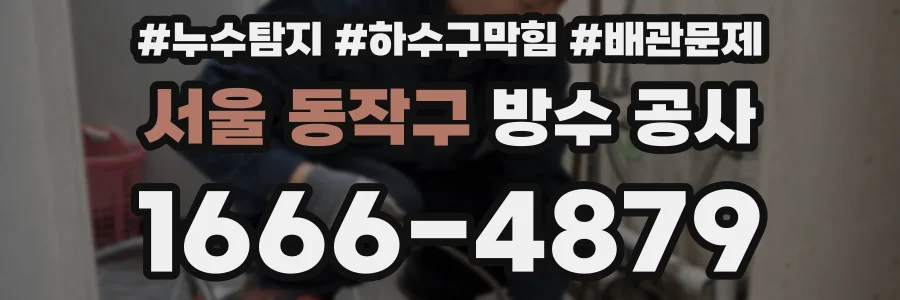 서울 동작구 방수 공사