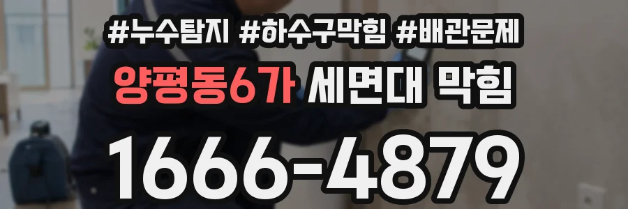 양평동6가 세면대 막힘