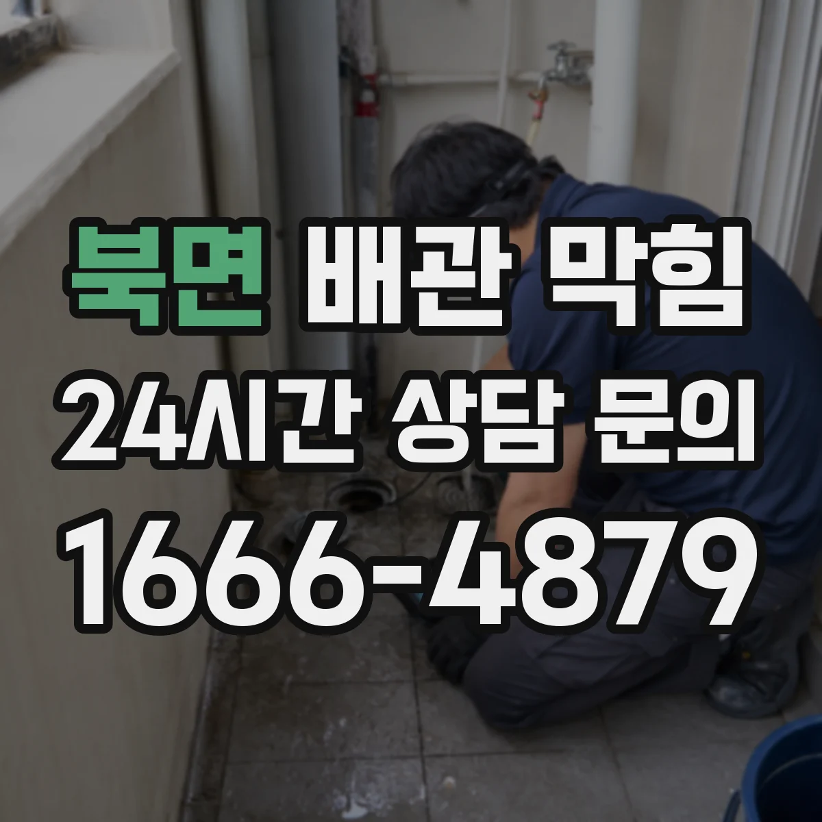 북면 배관 막힘