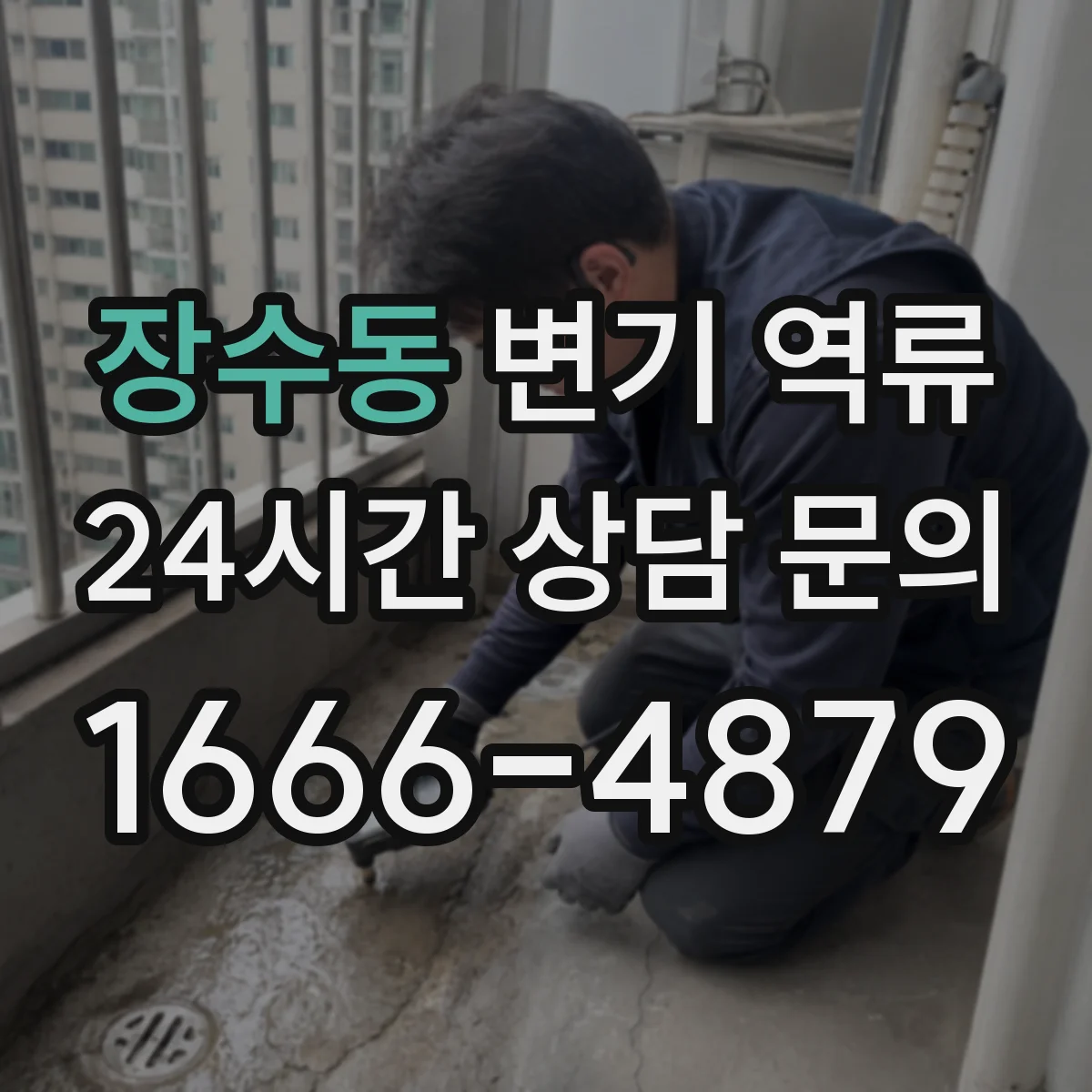 장수동 변기 역류