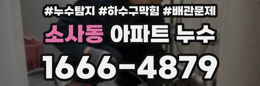 소사동 아파트 누수