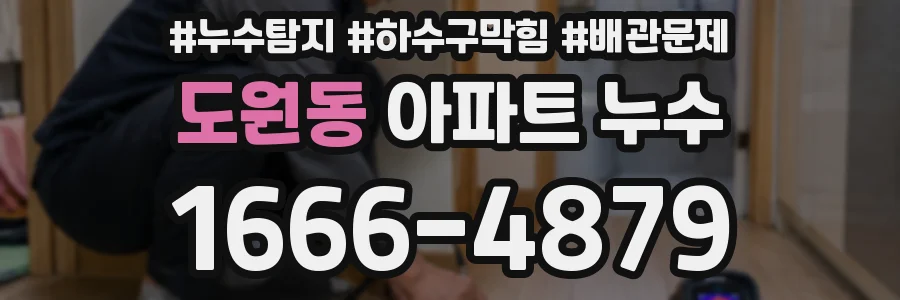 도원동 아파트 누수