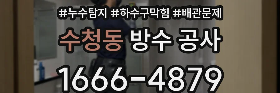 수청동 방수 공사
