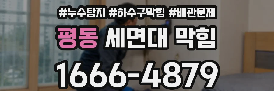 평동 세면대 막힘