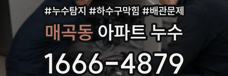 매곡동 아파트 누수