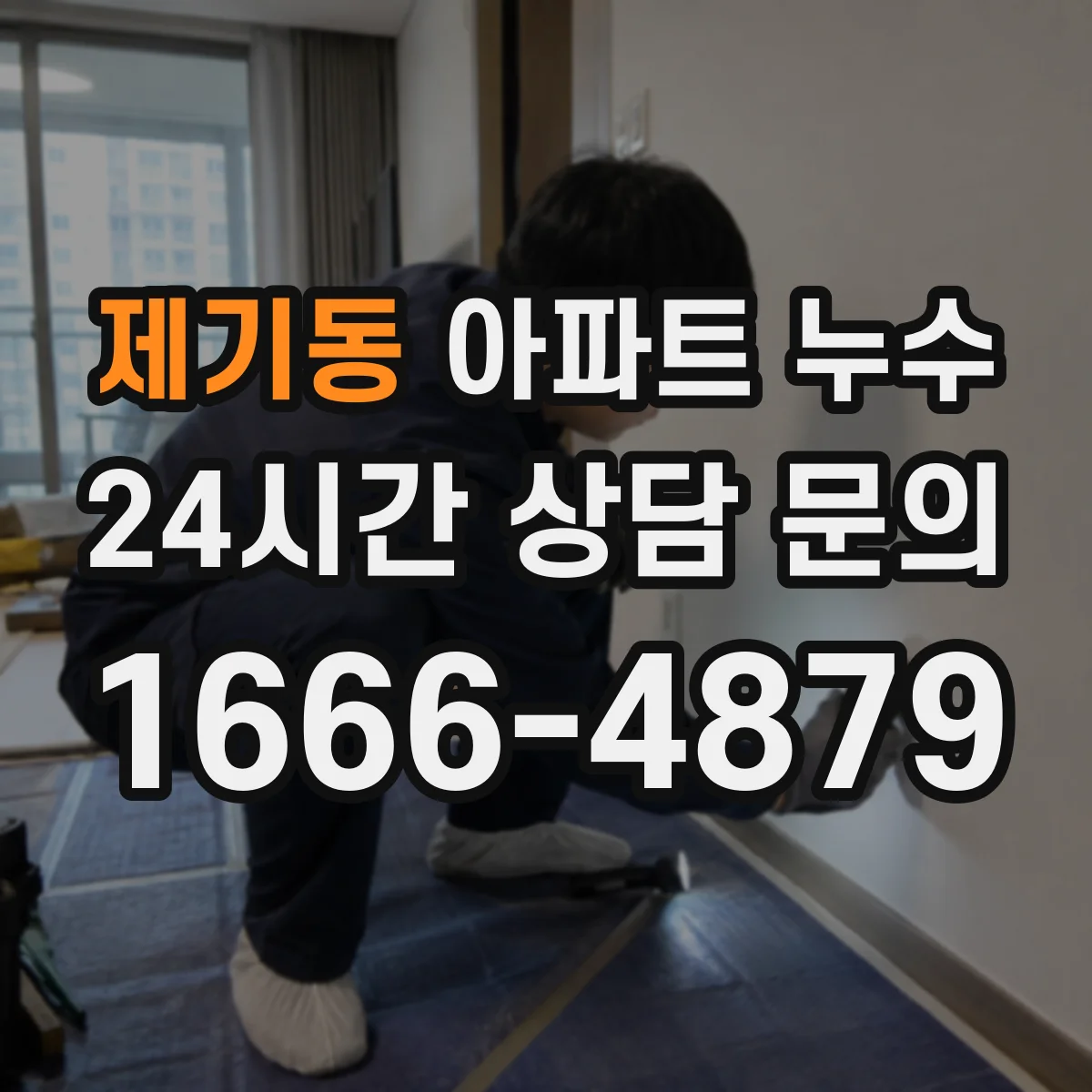 제기동 아파트 누수