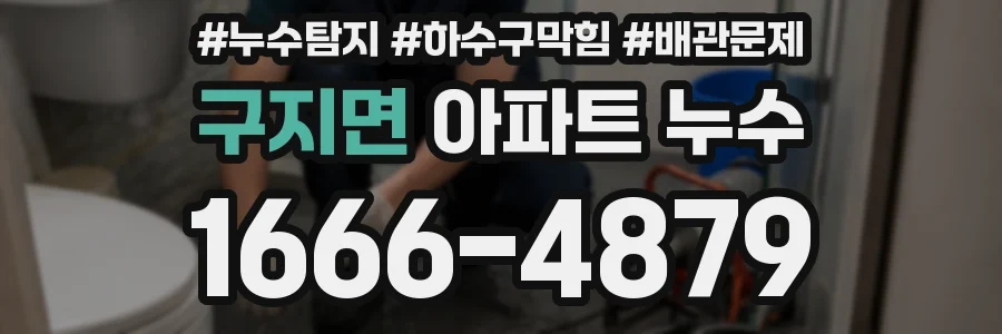 구지면 아파트 누수