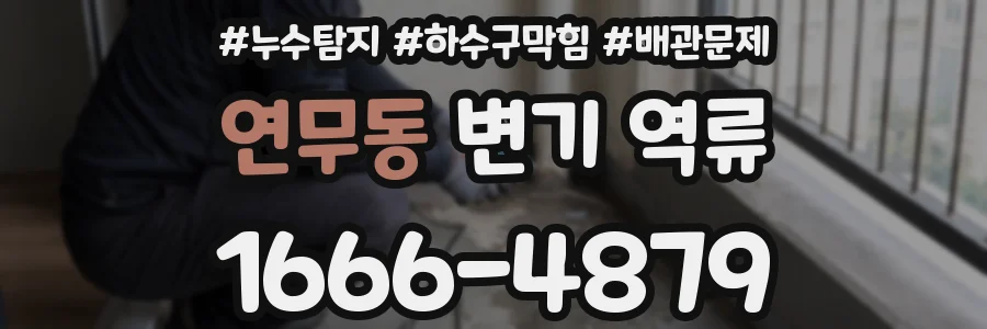 연무동 변기 역류