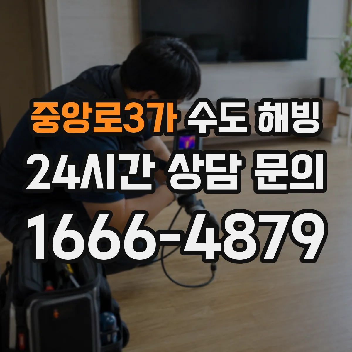 중앙로3가 수도 해빙