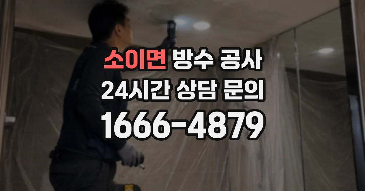 소이면 방수 공사