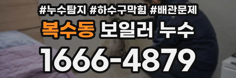 복수동 보일러 누수