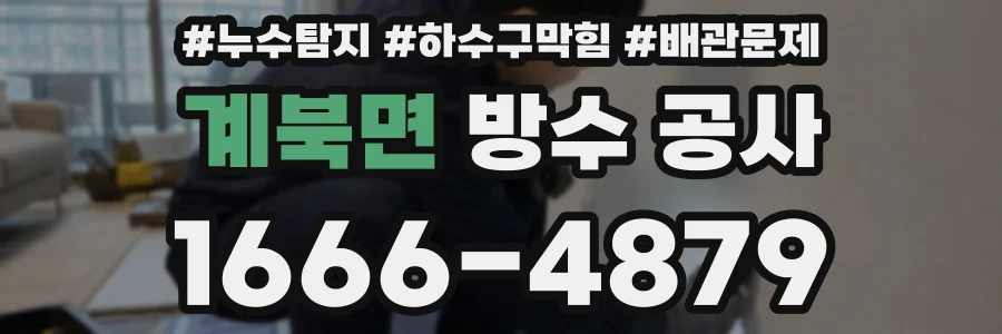 계북면 방수 공사