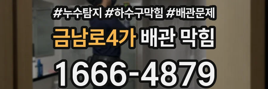 금남로4가 배관 막힘