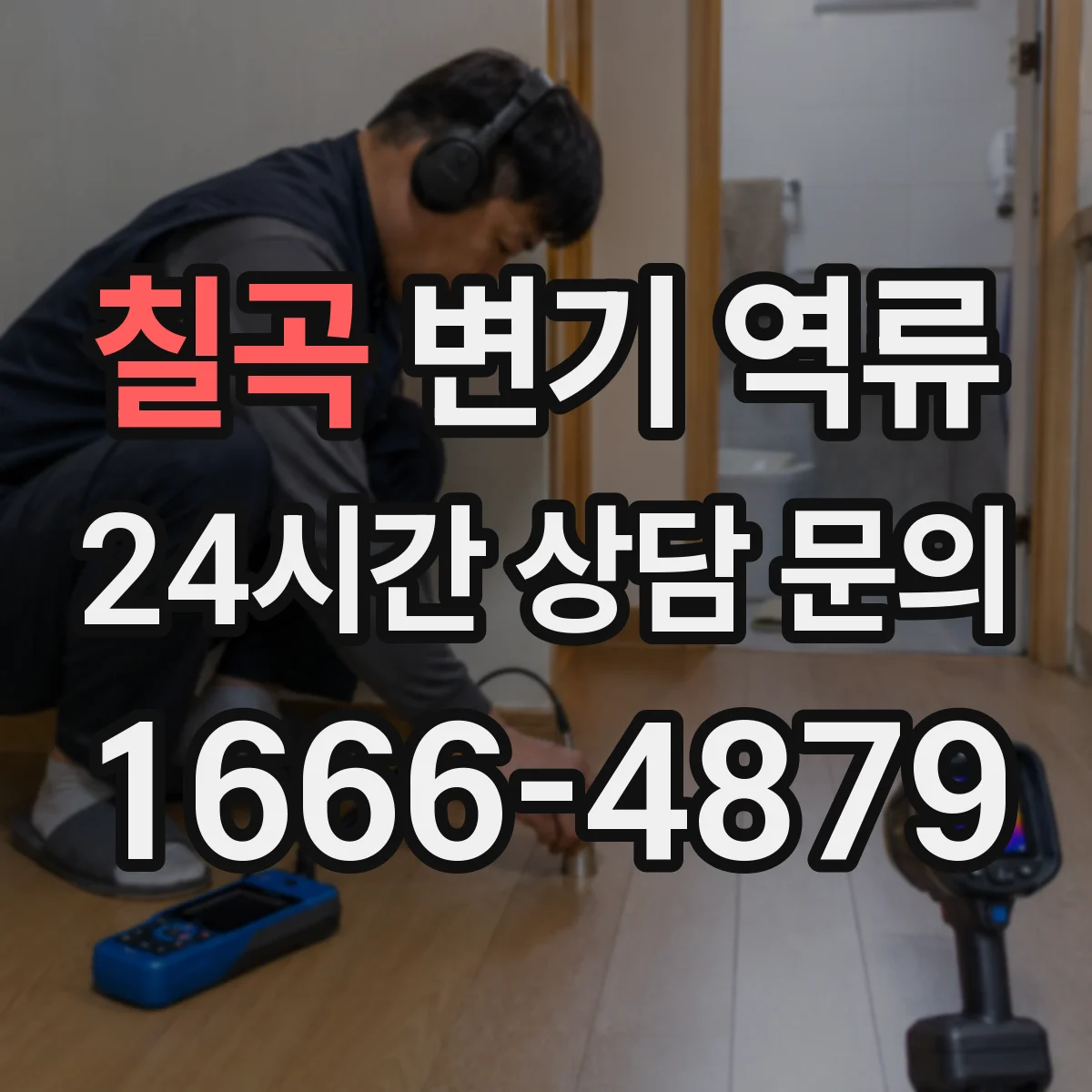 칠곡 변기 역류 실내 악취가 먼저 느껴질 때 확인할 항목