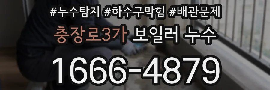 충장로3가 보일러 누수
