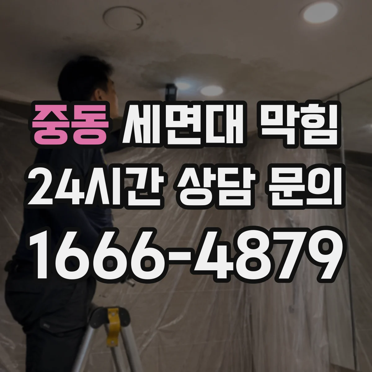 중동 세면대 막힘