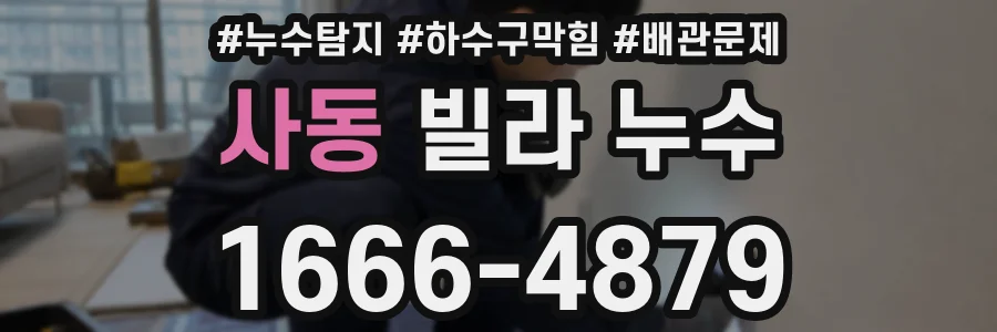사동 빌라 누수