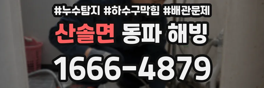 산솔면 동파 해빙