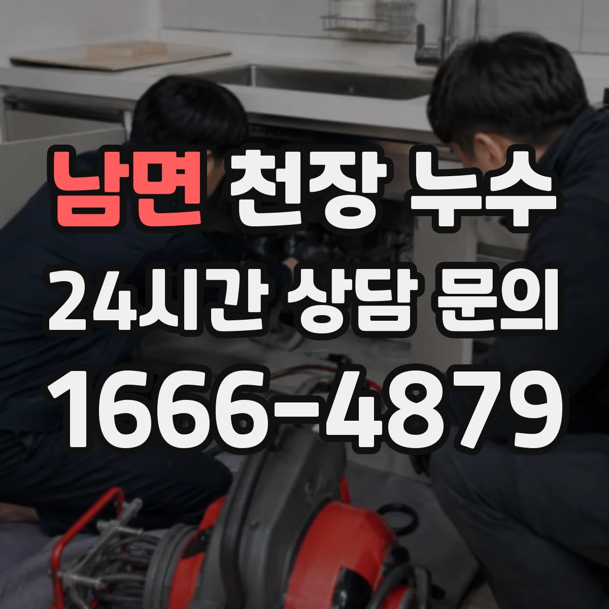 남면 천장 누수