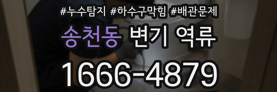송천동 변기 역류