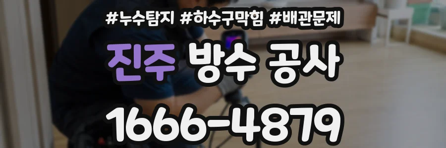 진주 방수 공사