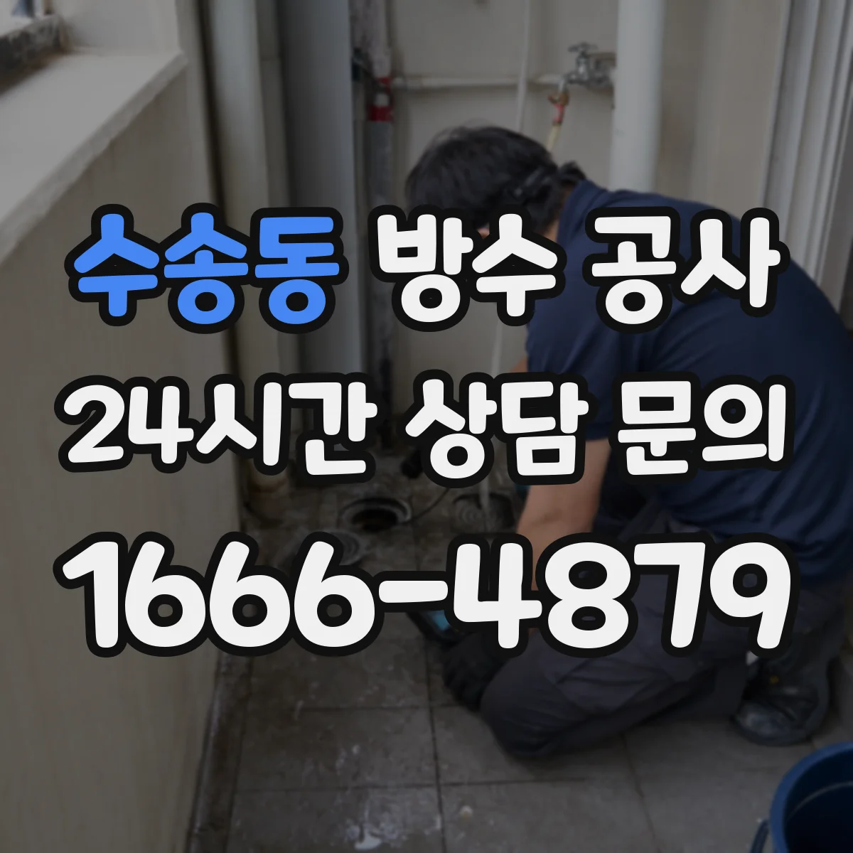 수송동 방수 공사