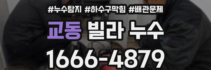 교동 빌라 누수