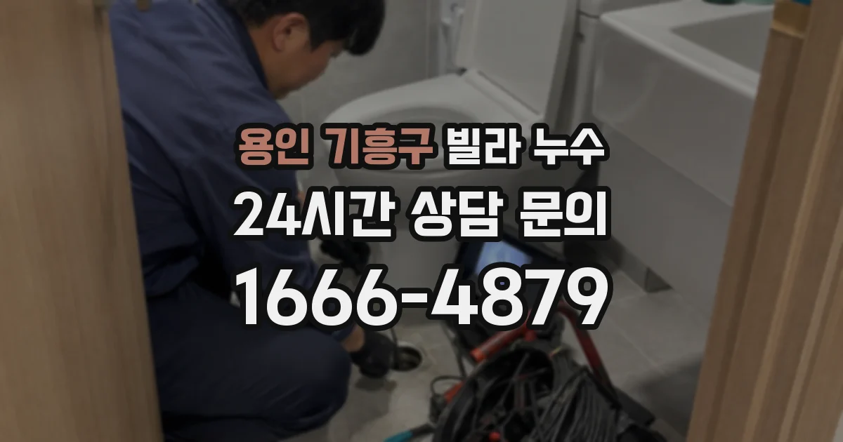 용인 기흥구 빌라 누수