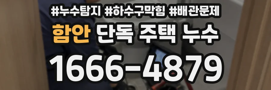 함안 단독 주택 누수