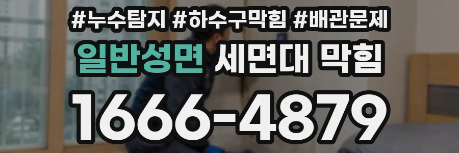 일반성면 세면대 막힘