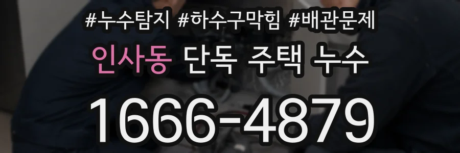 인사동 단독 주택 누수