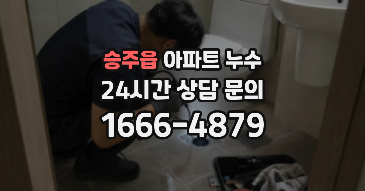 승주읍 아파트 누수