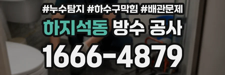 하지석동 방수 공사